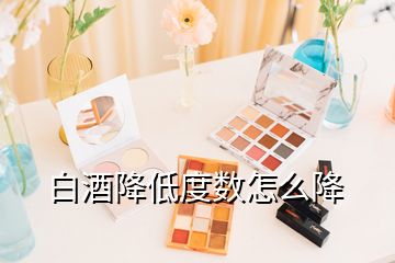 白酒降低度數怎么降