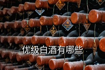 優級白酒有哪些