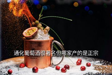 通化葡萄酒很著名但哪家產的是正宗