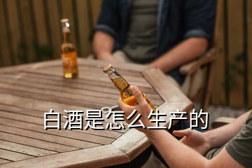 白酒是怎么生產的