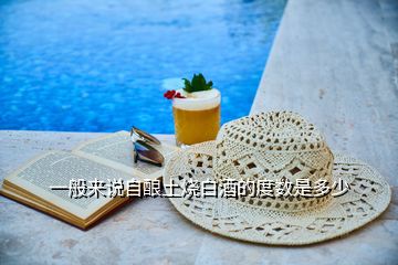 一般來說自釀土燒白酒的度數是多少