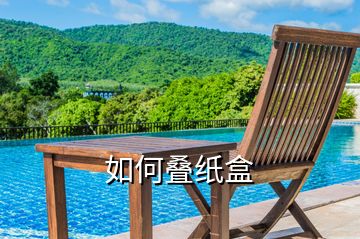 如何疊紙盒