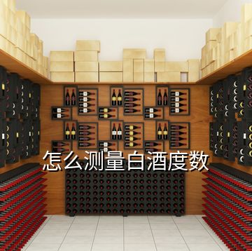 怎么測量白酒度數