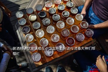 裝酒精碘伏玻璃瓶在小衛生所如何進行消毒大神們幫幫忙
