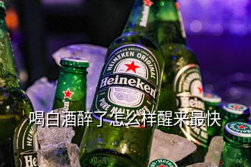 喝白酒醉了怎么樣醒來(lái)最快
