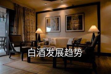 白酒發展趨勢