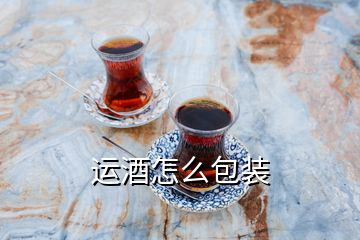運酒怎么包裝