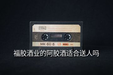 福膠酒業的阿膠酒適合送人嗎