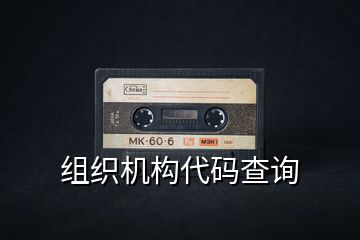 組織機構代碼查詢