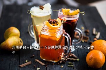 貴州茅臺古鎮牡丹十五窖藏黔源迎賓酒多少錢52濃香型