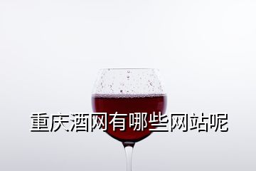 重慶酒網有哪些網站呢