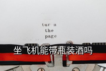 坐飛機能帶瓶裝酒嗎