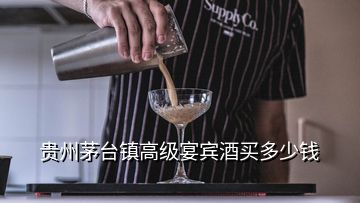 貴州茅臺鎮高級宴賓酒買多少錢