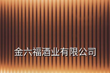 金六福酒業有限公司