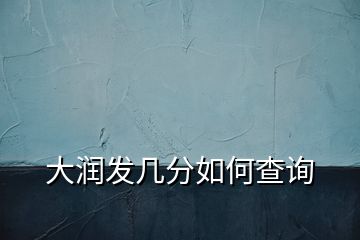 大潤發幾分如何查詢