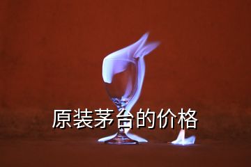 原裝茅臺的價格