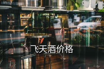 飛天酒價(jià)格