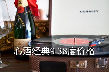 心酒經典9 38度價格