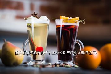 國內無醇啤酒有那些有上市公司生產的無醇啤酒嗎