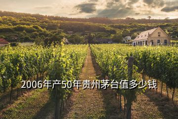 2006年產(chǎn)50年貴州茅臺(tái)值多少錢