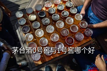 茅臺酒0號窖與1號窖哪個好