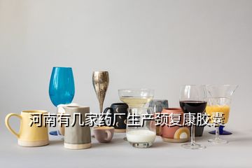河南有幾家藥廠生產頸復康膠囊