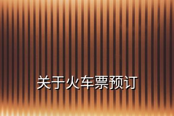 關于火車票預訂