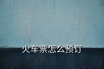 火車票怎么預訂