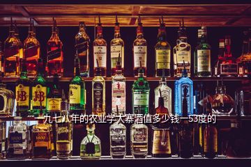 一九七八年的農業學大寨酒值多少錢一53度的