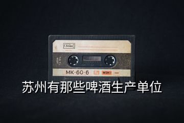 蘇州有那些啤酒生產單位