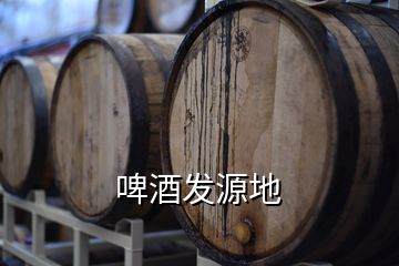 啤酒發源地