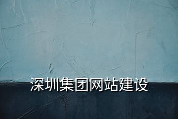 深圳集團網站建設