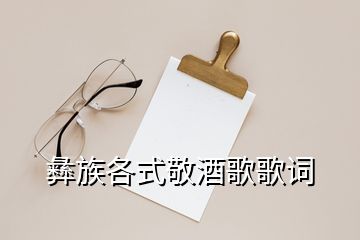 彝族各式敬酒歌歌詞