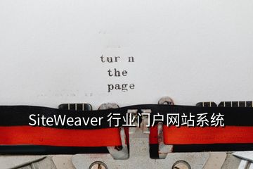 SiteWeaver 行業門戶網站系統