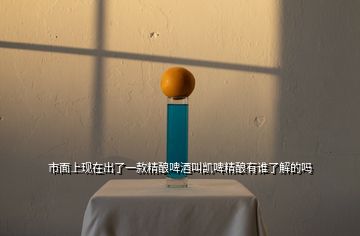 市面上現在出了一款精釀啤酒叫凱啤精釀有誰了解的嗎