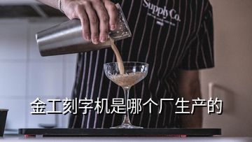 金工刻字機是哪個廠生產的
