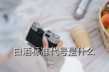 白酒標準代號是什么