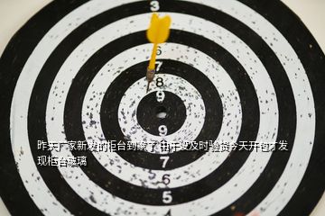 昨天廠家新發的柜臺到家了 由于沒及時驗貨今天開包才發現柜臺玻璃