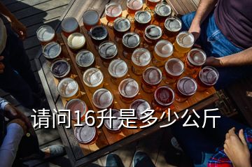 請(qǐng)問(wèn)16升是多少公斤