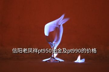 信陽老鳳祥pt950鉑金及pt990的價格