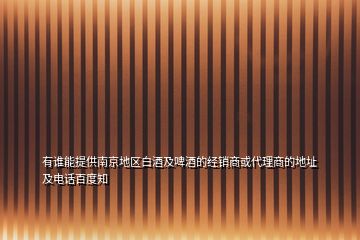 有誰能提供南京地區白酒及啤酒的經銷商或代理商的地址及電話百度知
