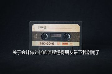 關于會計做外帳的流程懂得朋友帶下我謝謝了