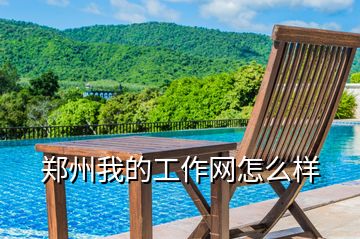鄭州我的工作網怎么樣