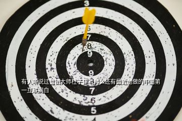 有人聽說過營銷大師杜子建老師么還有最近他做的中國第一互聯網白