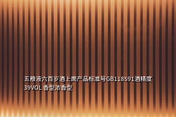 五糧液六百歲酒上面產品標準號GB118591酒精度39VOL 香型濃香型