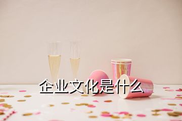 企業文化是什么