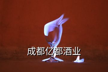 成都億都酒業