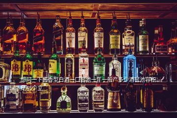 想問(wèn)一下醬香型白酒一口窖池一年一般產(chǎn)多少酒窖池容積是45個(gè)立
