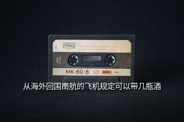 從海外回國南航的飛機規定可以帶幾瓶酒