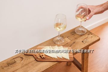 關于固液法白酒和濃香型白酒的問題求專業解答謝謝了